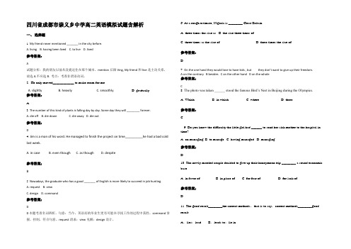 四川省成都市崇义乡中学高二英语模拟试题含解析