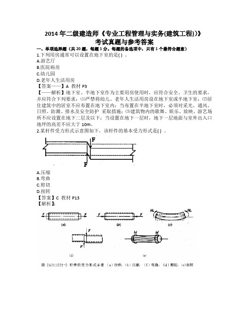 级建造师建筑工程真题及答案解析