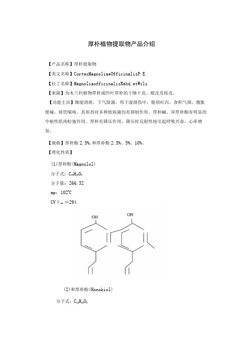 厚朴植物提取物产品介绍