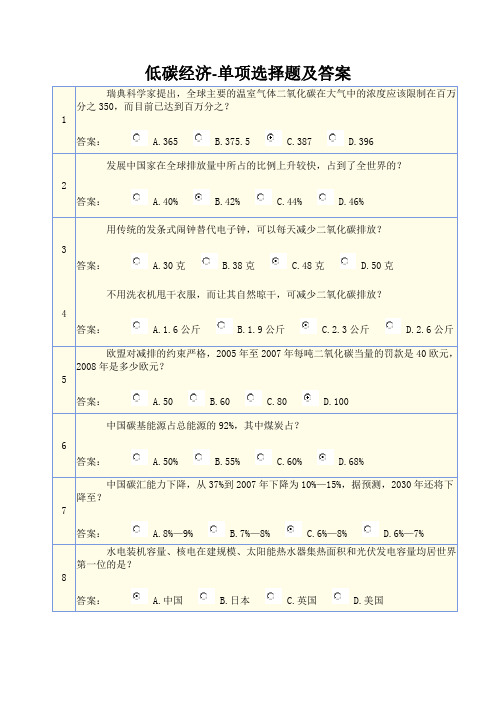 低碳经济考试-单项选择题及答案