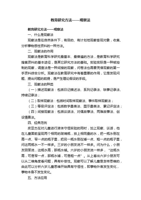 教育研究方法——观察法