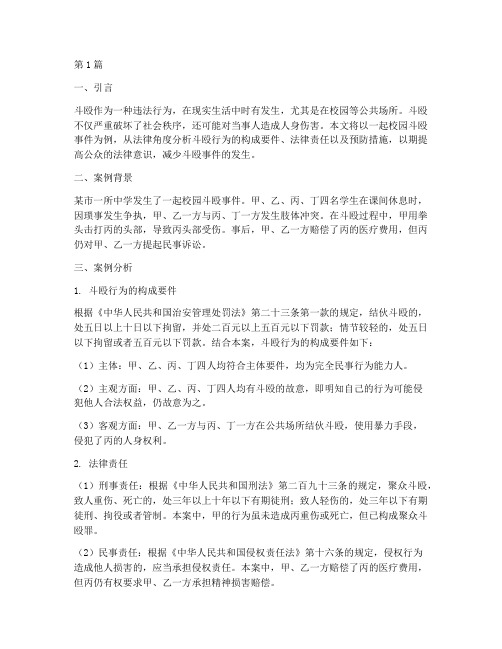 法律科普斗殴案例分析(3篇)