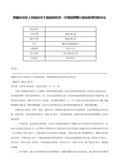 西藏自治区人民政府关于简政放权进一步精简调整行政审批项目的决定-藏政发[2013]53号