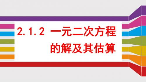 2.1.2一元二次方程的解及其估算