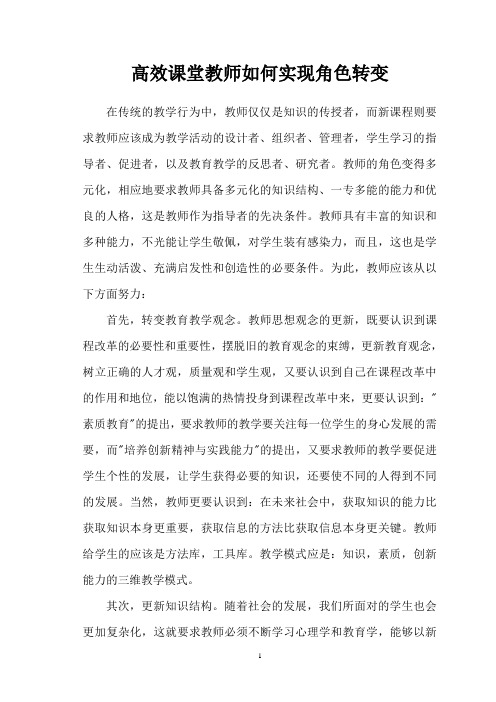 高效课堂教师如何实现角色转变