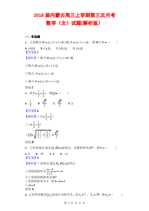 2018届内蒙古高三上学期第三次月考数学(文)试题(解析版)