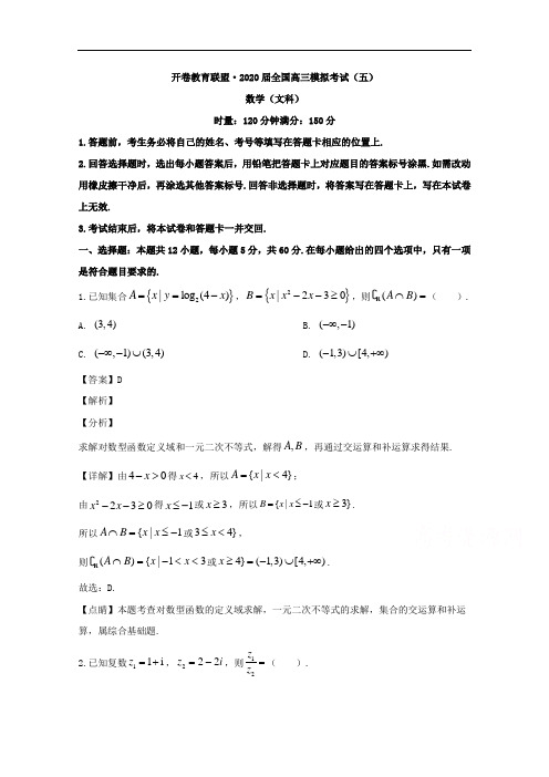 开卷教育联盟全国2020届高三模拟考试(五)数学文科试题 Word版含解析