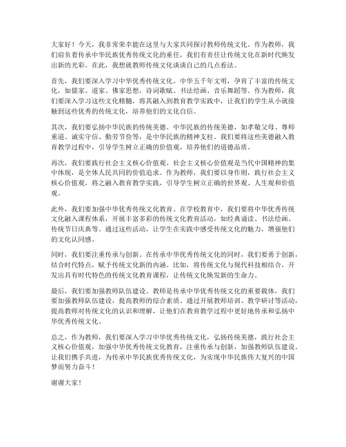 教师传统文化发言稿