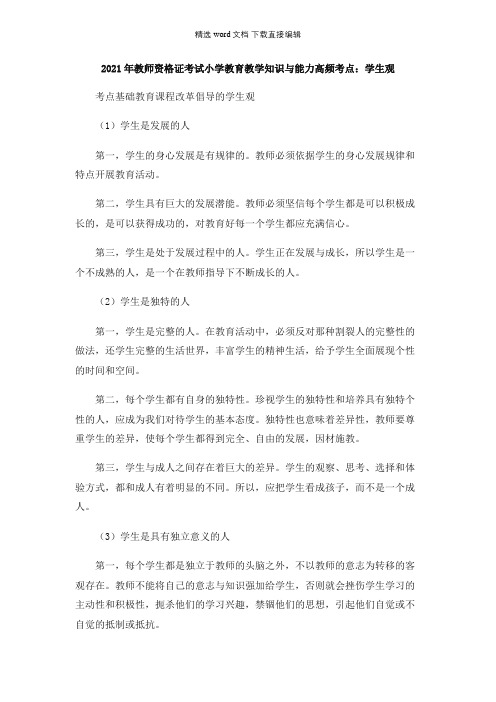 2021年教师资格证考试小学教育教学知识与能力高频考点：学生观