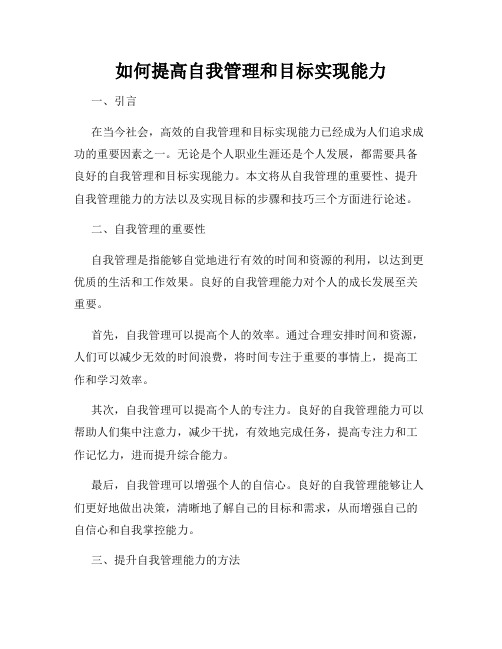 如何提高自我管理和目标实现能力