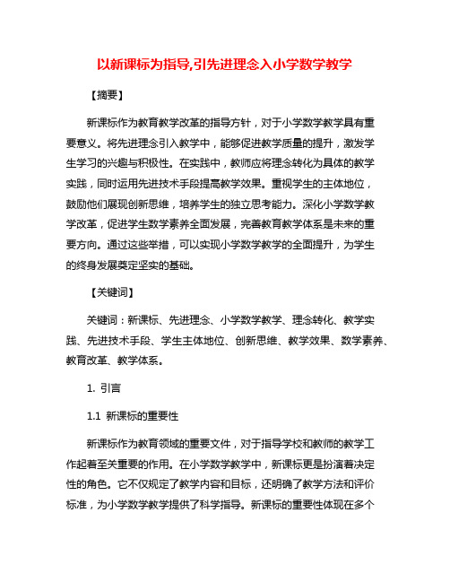 以新课标为指导,引先进理念入小学数学教学