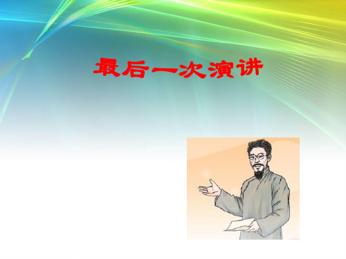 13.最后一次演讲 (共21张)PPT课件