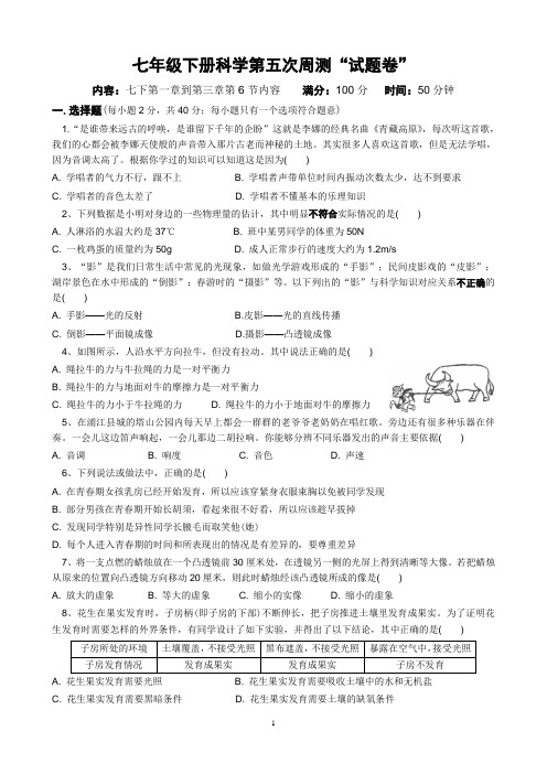 七年级下册科学第五次周测公开课课件教案教学设计