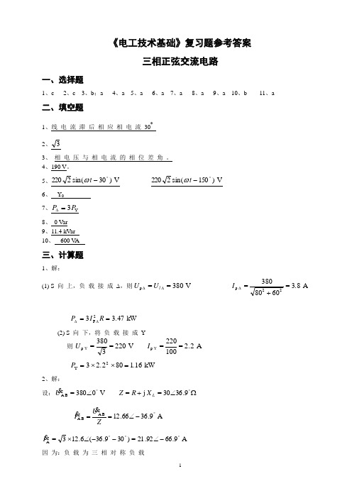 5.《电工技术基础》复习题-三相电路参考答案