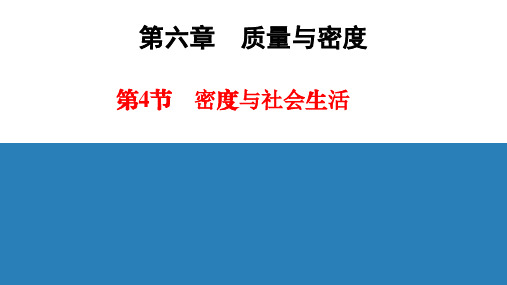 2020年秋人教版八年级物理上册 同步教学课件    第6章 第4节     密度与社会生活