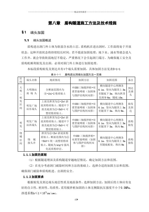 第八章 盾构隧道施工方法及技术措施