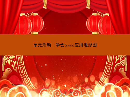 高中地理 第三单元 从圈层作用看地理环境内在规律单元活动课件 必修1高一必修1地理课件
