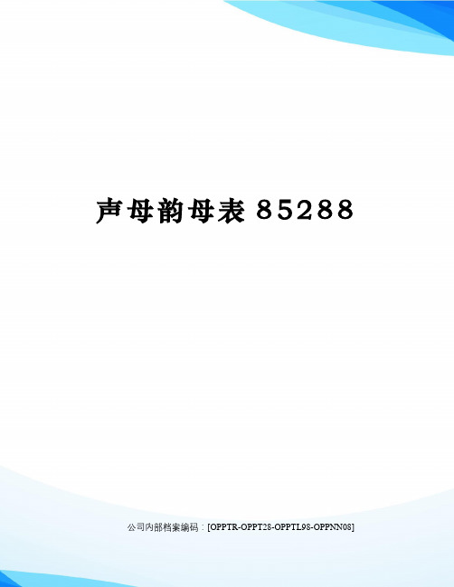 声母韵母表8588(终审稿)