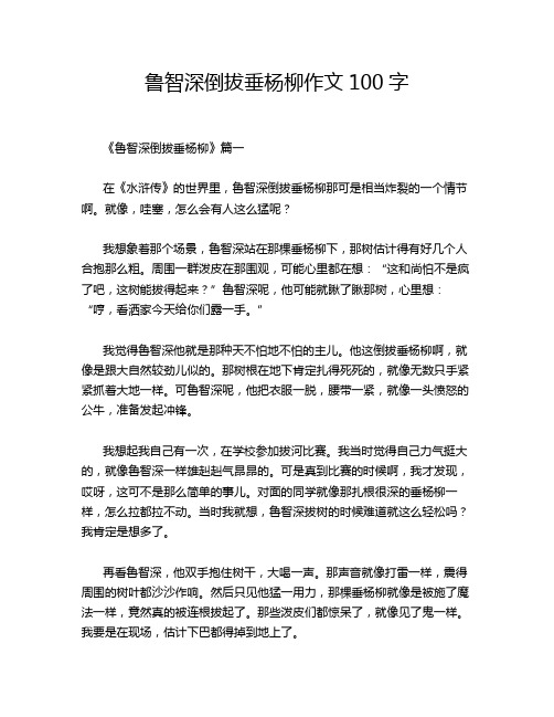 鲁智深倒拔垂杨柳作文100字