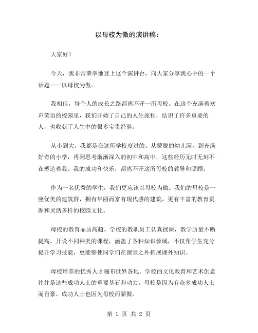 以母校为傲的演讲稿