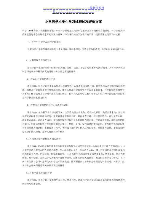 小学科学小学生学习过程过程评价方案