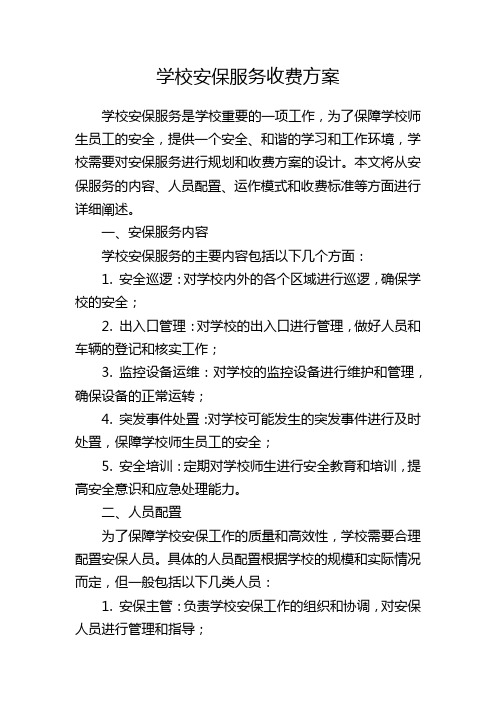 学校安保服务收费方案