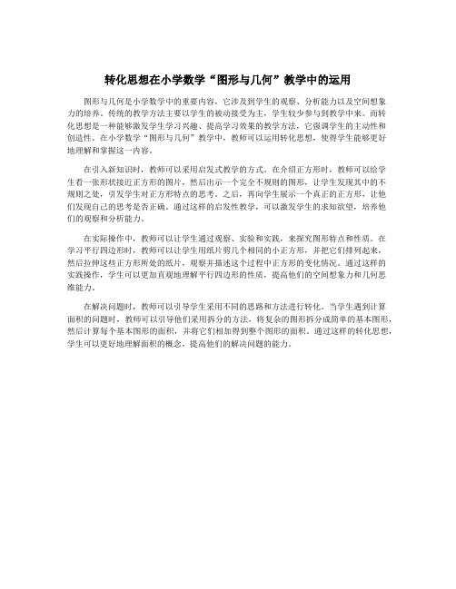 转化思想在小学数学“图形与几何”教学中的运用