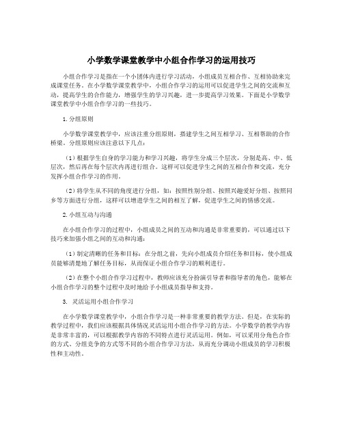 小学数学课堂教学中小组合作学习的运用技巧