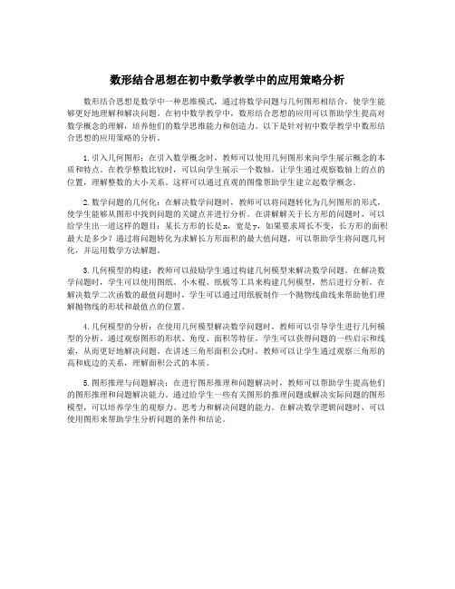 数形结合思想在初中数学教学中的应用策略分析