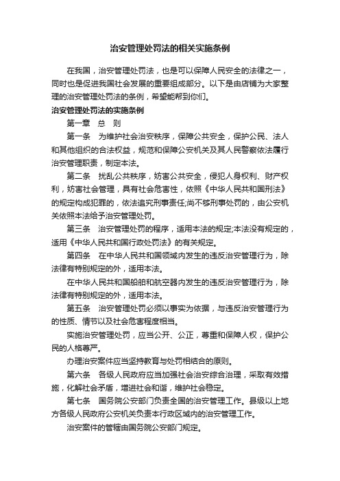 治安管理处罚法的相关实施条例