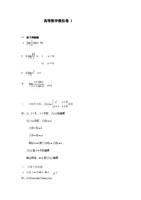 山东大学网络学院高等数学考试一二三答案