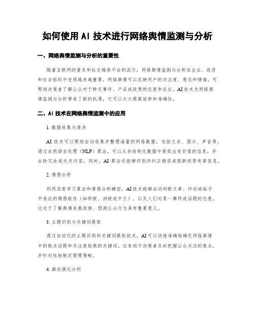 如何使用AI技术进行网络舆情监测与分析