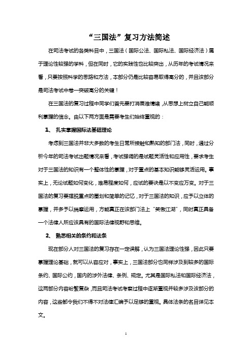 三国法复习方法