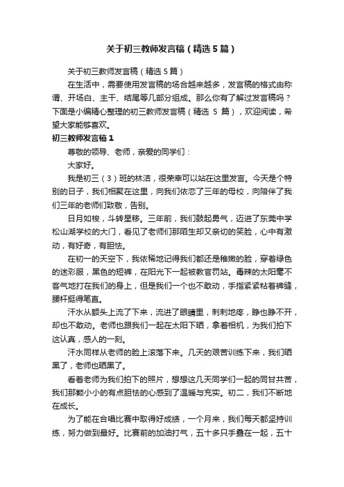 关于初三教师发言稿（精选5篇）