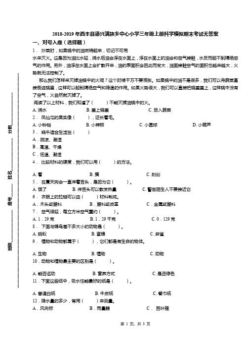 2018-2019年西丰县德兴满族乡中心小学三年级上册科学模拟期末考试无答案