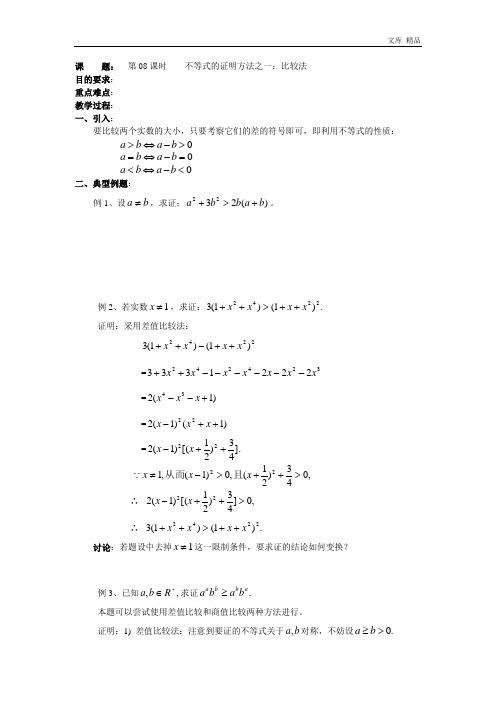 2020年高二数学(人教版)选修4-5教案:第08课时 不等式的证明方法之——比较法