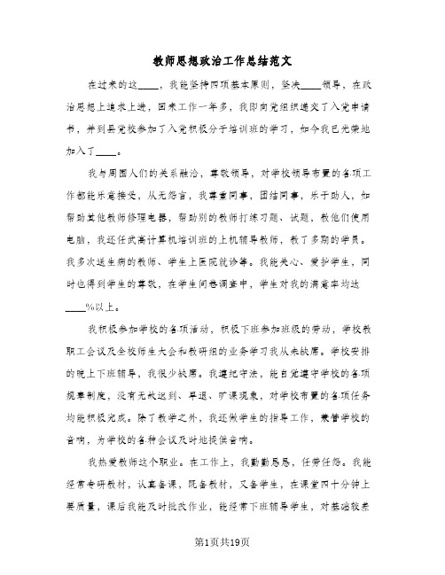 教师思想政治工作总结范文(4篇)