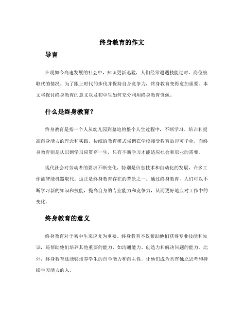 终身教育的作文 初中生作文800字