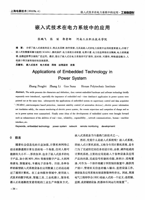 嵌入式技术在电力系统中的应用