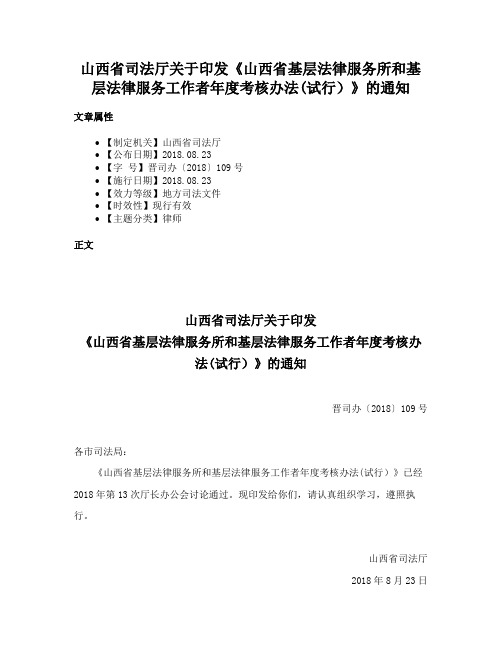 山西省司法厅关于印发《山西省基层法律服务所和基层法律服务工作者年度考核办法(试行）》的通知