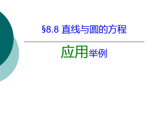 语文版中职数学基础模块下册8.8《直线与圆的方程的简单应用》ppt课件2