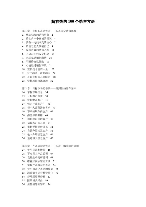 超有效的100个销售方法