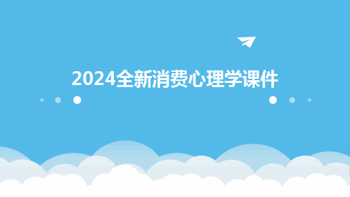 2024全新消费心理学课件