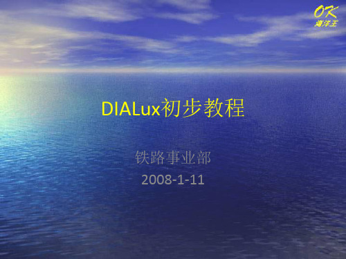 照明设计软件DIALux初步教程