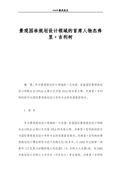 景观园林规划设计领域的首席人物杰弗里·吉利柯