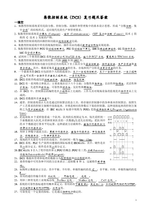 集散控制系统(DCS)复习题答案