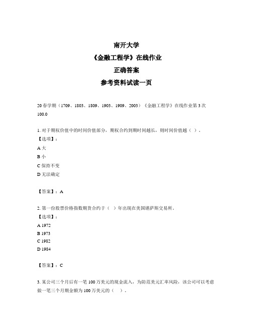 2020年奥鹏南开20春学期《金融工程学》在线作业第3次试题标准答案