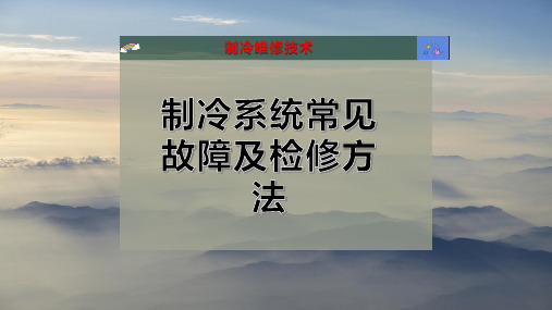 制冷系统常见故障及检修方法