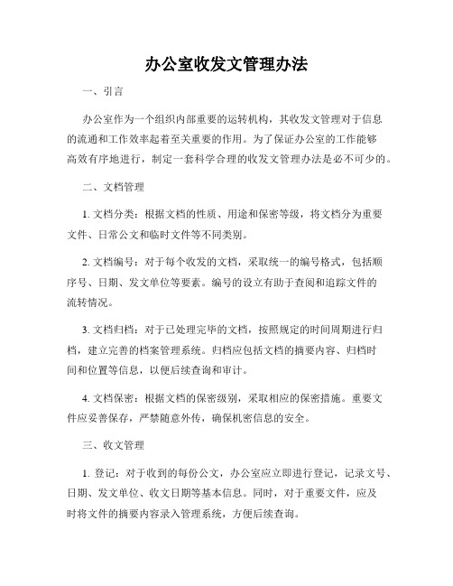 办公室收发文管理办法