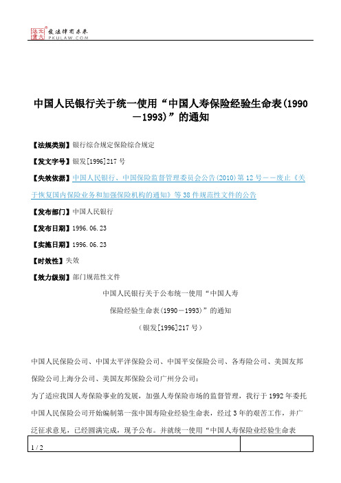 中国人民银行关于统一使用“中国人寿保险经验生命表(1990-1993)”的通知